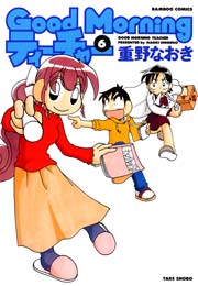 ＧｏｏｄＭｏｒｎｉｎｇティーチャー　（６）