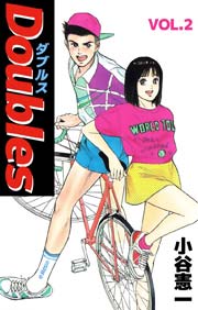 Doubles 2巻