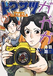 トクサツガガガ 2