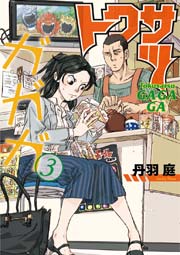 トクサツガガガ 3