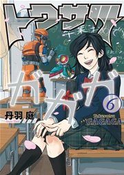 トクサツガガガ 6