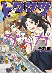 トクサツガガガ 7