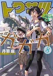 トクサツガガガ 8
