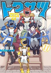 トクサツガガガ 11