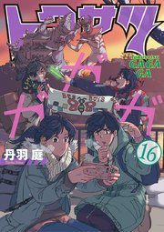 トクサツガガガ 16