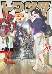 トクサツガガガ 20