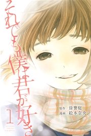それでも僕は君が好き