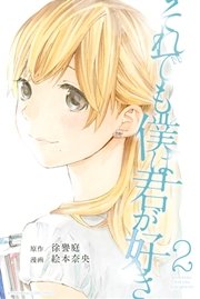 それでも僕は君が好き（2）