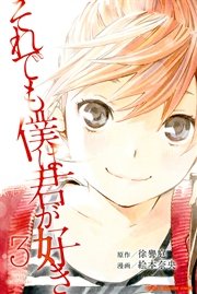 それでも僕は君が好き（3）
