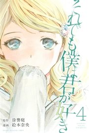 それでも僕は君が好き（4）