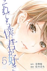 それでも僕は君が好き（5）