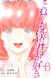 それでも僕は君が好き（6）