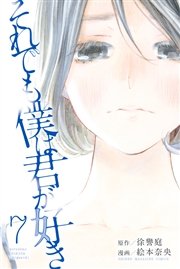 それでも僕は君が好き（7）