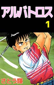 アルバトロス