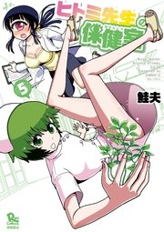 ヒトミ先生の保健室（5）【特典ペーパー付き】