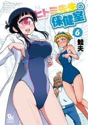 ヒトミ先生の保健室（6）【特典ペーパー付き】