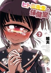 ヒトミ先生の保健室（7）【電子限定特典ペーパー付き】