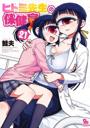 ヒトミ先生の保健室