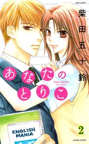 あなたのとりこ(柴田五十鈴) （下巻）