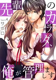 先輩のカラダ、俺が管理します 4巻