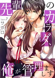 先輩のカラダ、俺が管理します 7巻