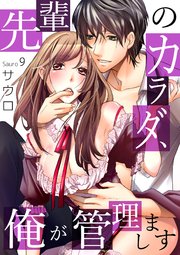 先輩のカラダ、俺が管理します9