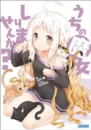 うちの魔女しりませんか？
