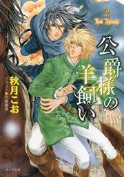 公爵様の羊飼い2