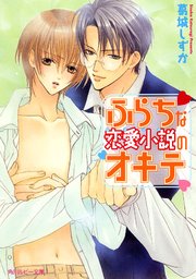 ふらちな恋愛小説のオキテ