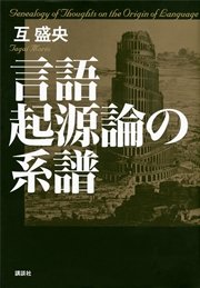 言語起源論の系譜