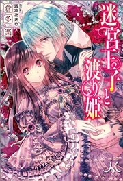 迷宮王子と渡り姫