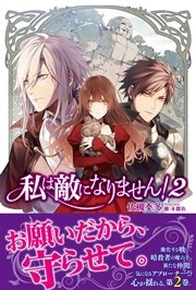 私は敵になりません！ ２ 【電子版特典付】