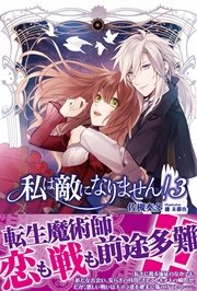 私は敵になりません！ ３ 【電子版特典付】
