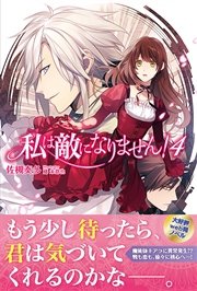 私は敵になりません！ 4 【電子版特典付】