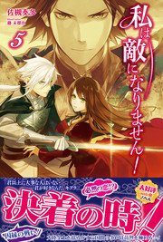 私は敵になりません！ 5 【電子版特典付】
