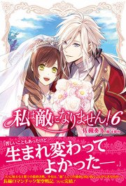 私は敵になりません！ 6 【電子版特典付】