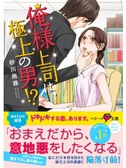 俺様上司は、極上の男！？