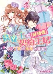 【好待遇】猜疑王の契約王妃（※丁寧に指導します）