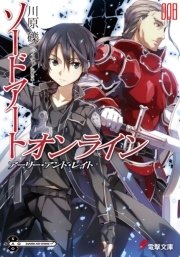 ソードアート・オンライン8　アーリー・アンド・レイト
