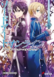 ソードアート・オンライン14　アリシゼーション・ユナイティング