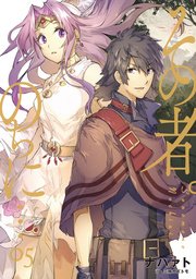 その者。のちに…　05　【第1部完結巻】