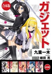 ガジェット 全5巻