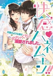 快感ハネムーン！！