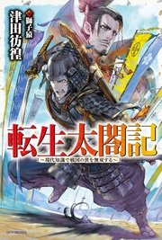 転生太閤記