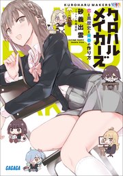 クロハルメイカーズ
