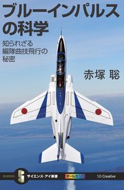 ブルーインパルスの科学 知られざる編隊曲技飛行の秘密