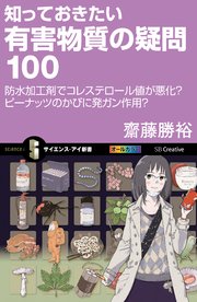 知っておきたい有害物質の疑問100 防水加工剤でコレステロール値が悪化？ピーナッツのかびに発ガン作用？