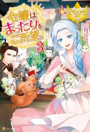 令嬢はまったりをご所望。3