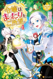 令嬢はまったりをご所望。4