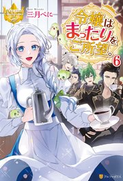 令嬢はまったりをご所望。6